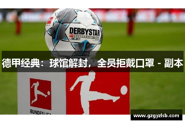 德甲经典：球馆解封，全员拒戴口罩 - 副本
