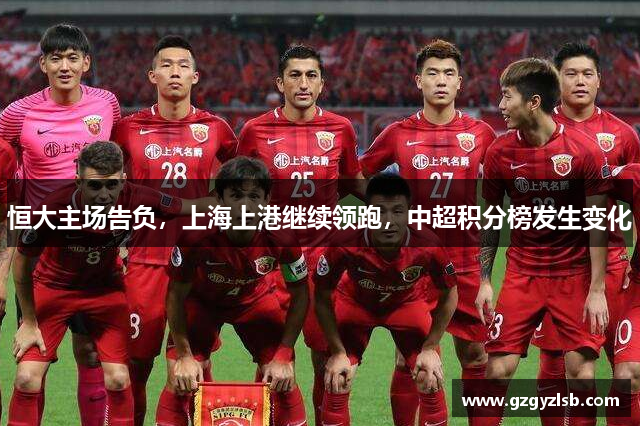 恒大主场告负，上海上港继续领跑，中超积分榜发生变化
