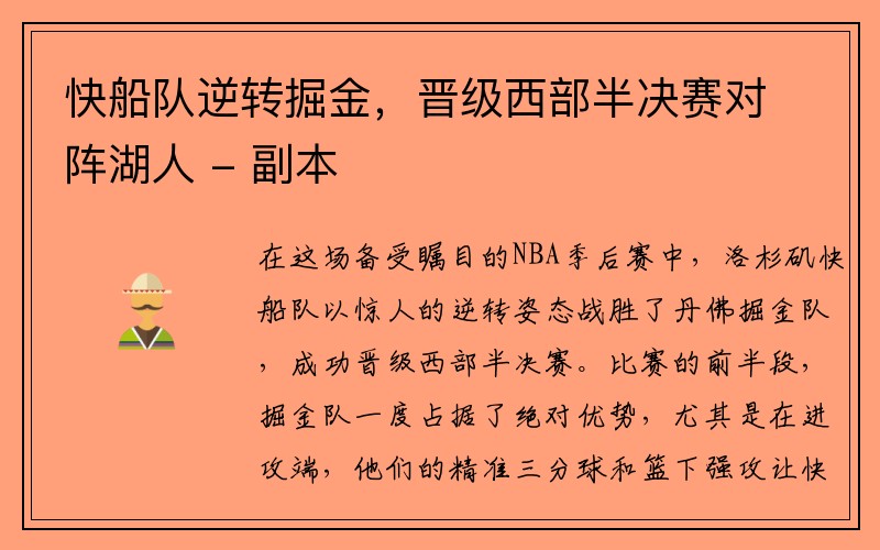 快船队逆转掘金，晋级西部半决赛对阵湖人 - 副本