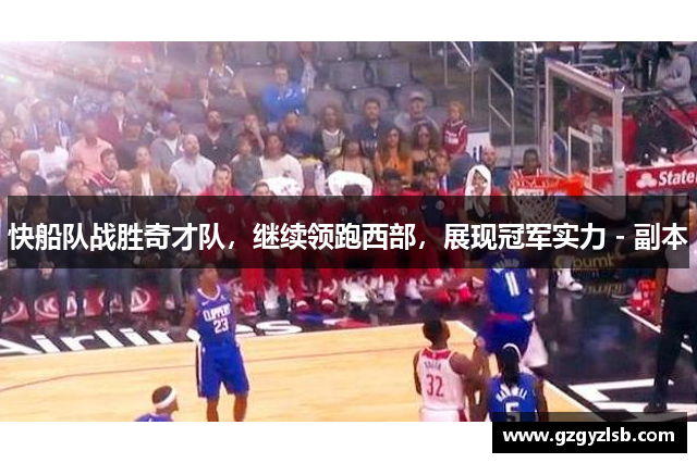 快船队战胜奇才队，继续领跑西部，展现冠军实力 - 副本