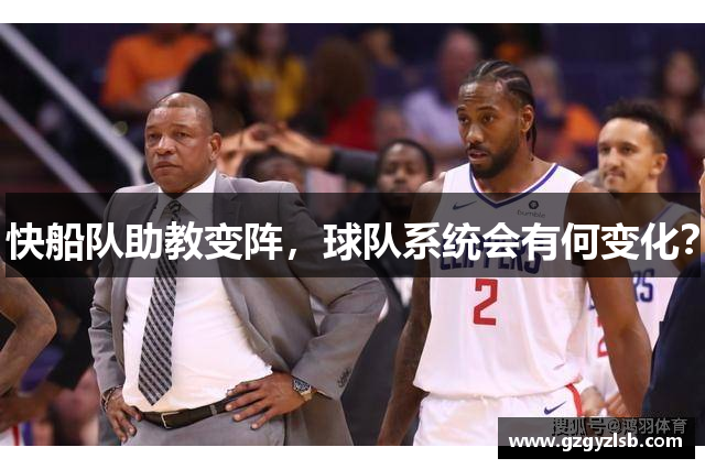 快船队助教变阵，球队系统会有何变化？