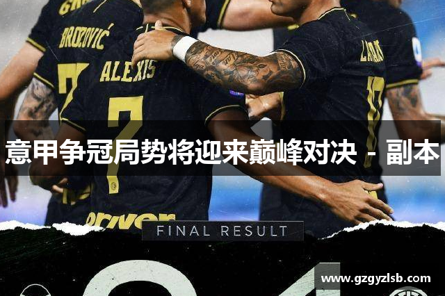 意甲争冠局势将迎来巅峰对决 - 副本
