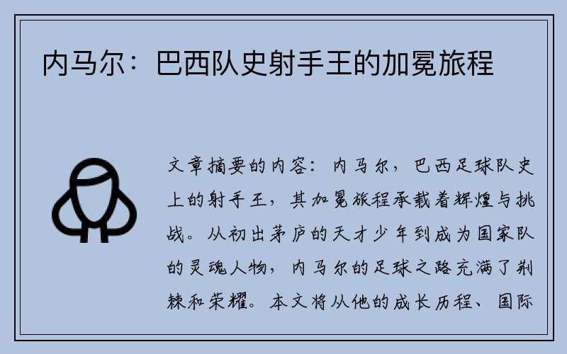 内马尔：巴西队史射手王的加冕旅程