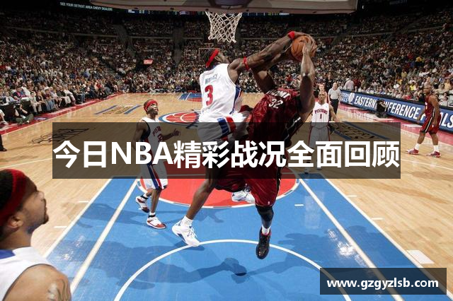今日NBA精彩战况全面回顾