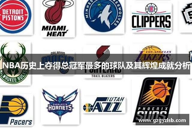 NBA历史上夺得总冠军最多的球队及其辉煌成就分析