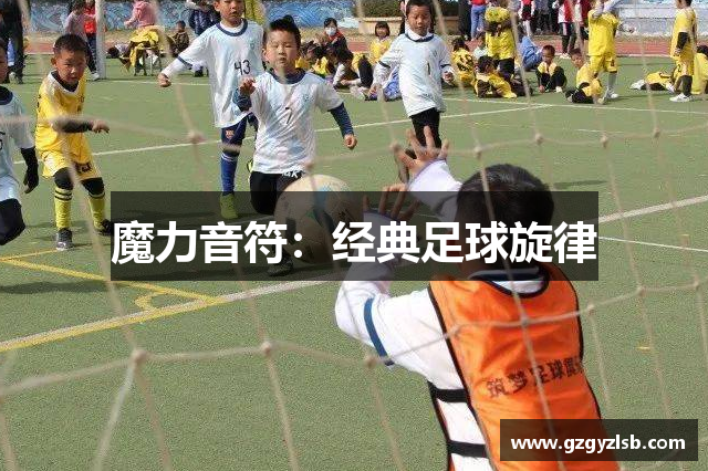 魔力音符：经典足球旋律