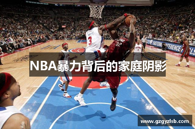 NBA暴力背后的家庭阴影