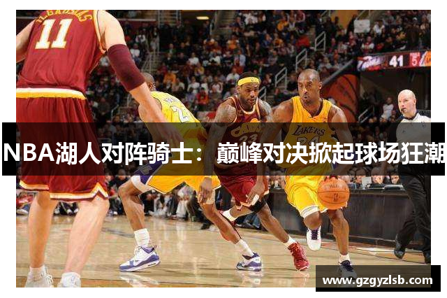NBA湖人对阵骑士：巅峰对决掀起球场狂潮