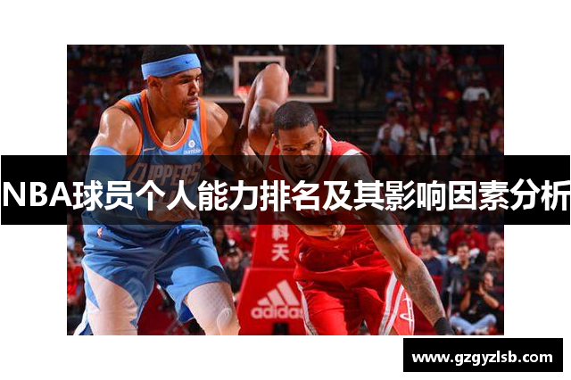 NBA球员个人能力排名及其影响因素分析