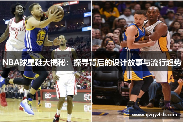 NBA球星鞋大揭秘：探寻背后的设计故事与流行趋势