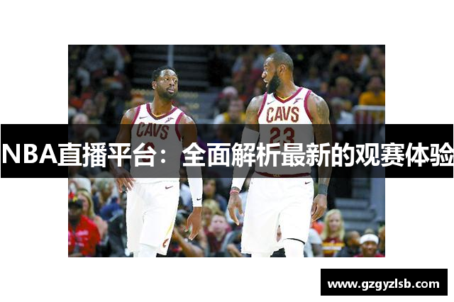 NBA直播平台：全面解析最新的观赛体验