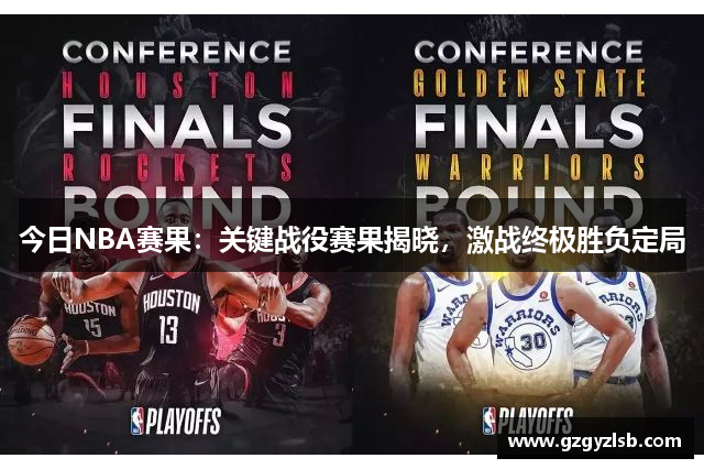 今日NBA赛果：关键战役赛果揭晓，激战终极胜负定局