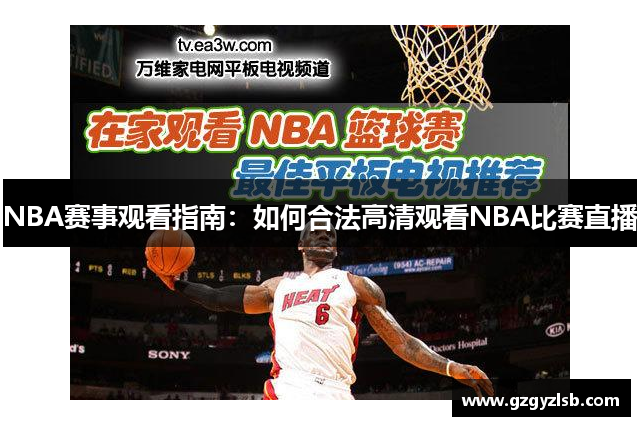 NBA赛事观看指南：如何合法高清观看NBA比赛直播