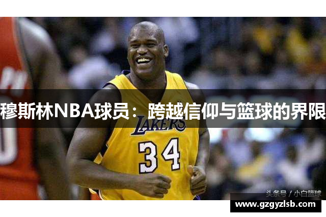 穆斯林NBA球员：跨越信仰与篮球的界限
