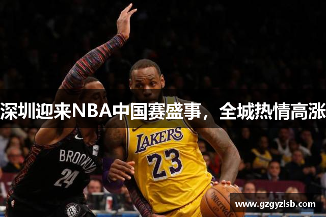 深圳迎来NBA中国赛盛事，全城热情高涨
