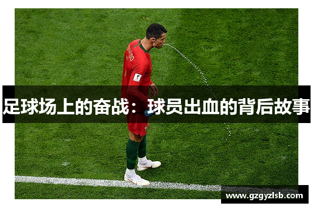 足球场上的奋战：球员出血的背后故事