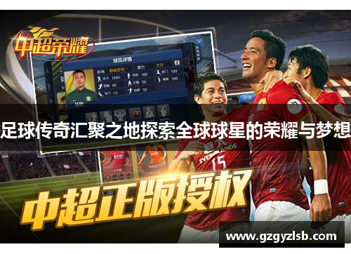 足球传奇汇聚之地探索全球球星的荣耀与梦想