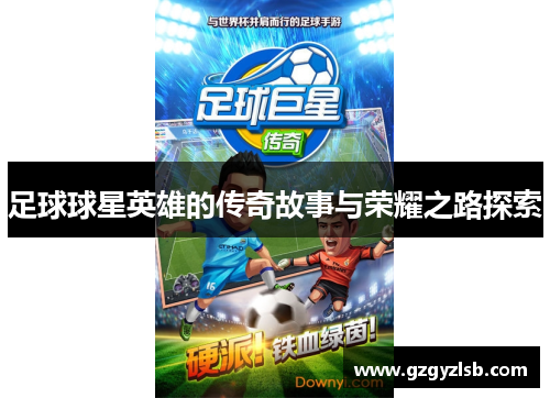 足球球星英雄的传奇故事与荣耀之路探索