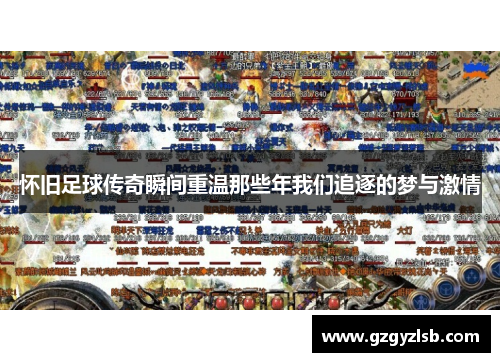 怀旧足球传奇瞬间重温那些年我们追逐的梦与激情