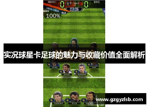 实况球星卡足球的魅力与收藏价值全面解析