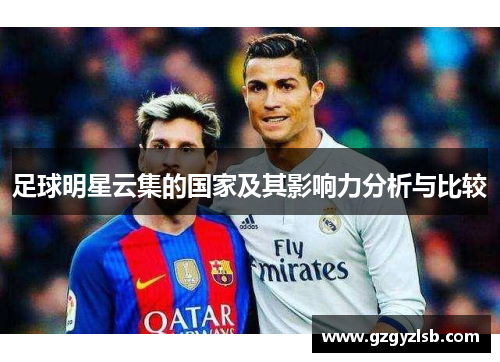 足球明星云集的国家及其影响力分析与比较