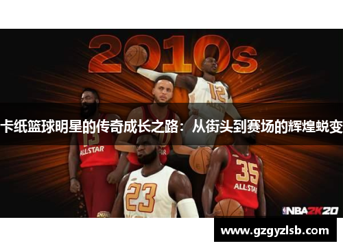 卡纸篮球明星的传奇成长之路：从街头到赛场的辉煌蜕变
