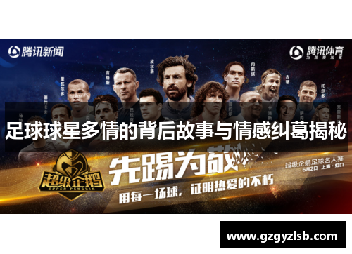 足球球星多情的背后故事与情感纠葛揭秘