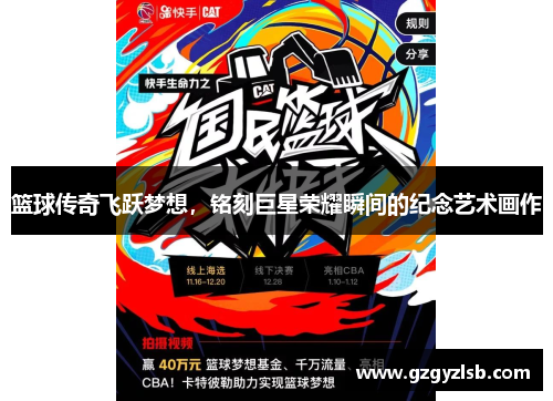 篮球传奇飞跃梦想，铭刻巨星荣耀瞬间的纪念艺术画作