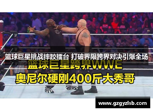 篮球巨星挑战摔跤擂台 打破界限跨界对决引爆全场
