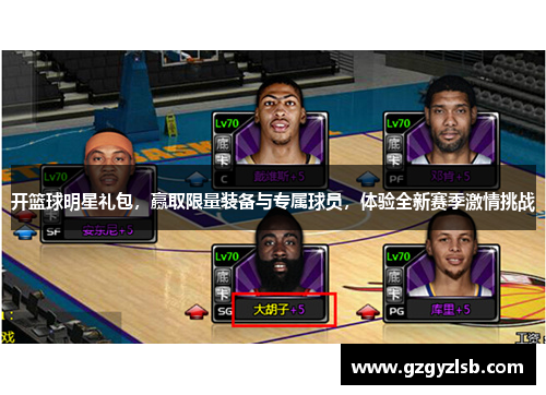 开篮球明星礼包，赢取限量装备与专属球员，体验全新赛季激情挑战