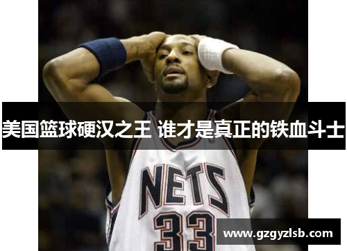 美国篮球硬汉之王 谁才是真正的铁血斗士