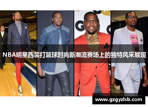 NBA明星西装打篮球时尚新潮流赛场上的独特风采展现