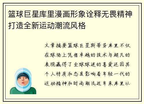 篮球巨星库里漫画形象诠释无畏精神打造全新运动潮流风格