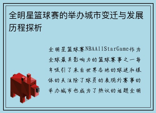 全明星篮球赛的举办城市变迁与发展历程探析