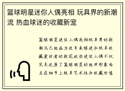 篮球明星迷你人偶亮相 玩具界的新潮流 热血球迷的收藏新宠