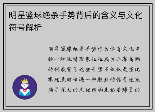 明星篮球绝杀手势背后的含义与文化符号解析