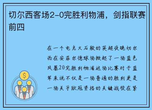 切尔西客场2-0完胜利物浦，剑指联赛前四