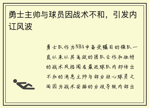 勇士主帅与球员因战术不和，引发内讧风波