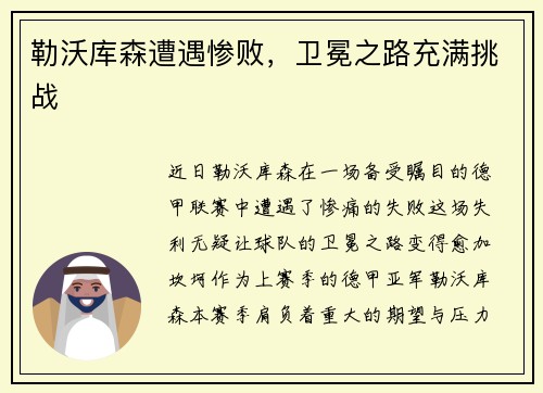 勒沃库森遭遇惨败，卫冕之路充满挑战