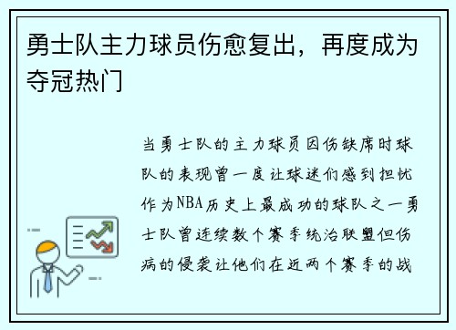 勇士队主力球员伤愈复出，再度成为夺冠热门