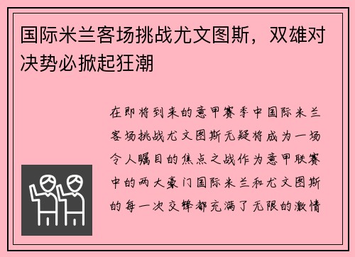 国际米兰客场挑战尤文图斯，双雄对决势必掀起狂潮