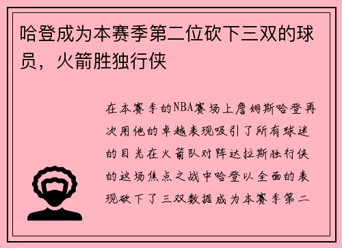 哈登成为本赛季第二位砍下三双的球员，火箭胜独行侠