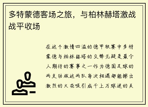 多特蒙德客场之旅，与柏林赫塔激战战平收场