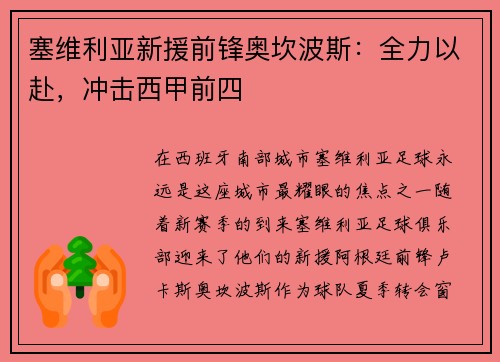塞维利亚新援前锋奥坎波斯：全力以赴，冲击西甲前四