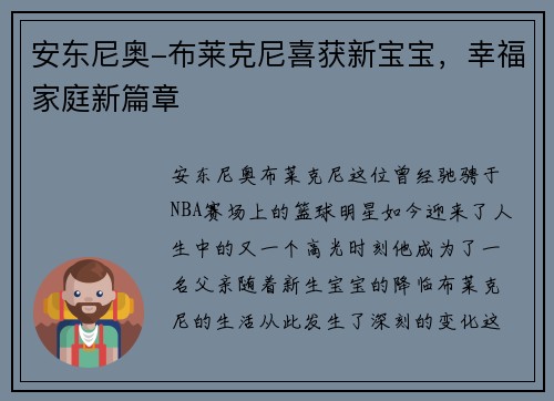 安东尼奥-布莱克尼喜获新宝宝，幸福家庭新篇章