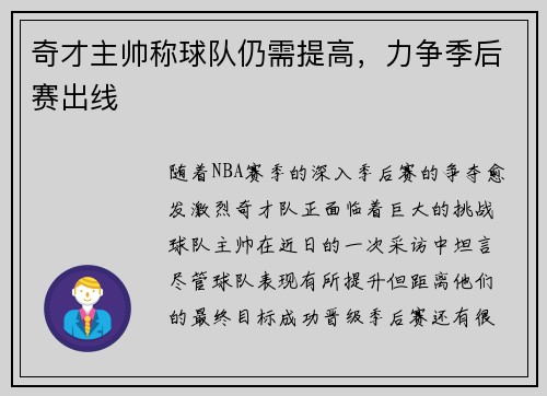 奇才主帅称球队仍需提高，力争季后赛出线