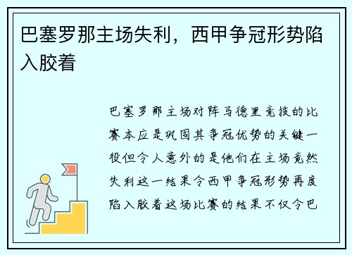 巴塞罗那主场失利，西甲争冠形势陷入胶着