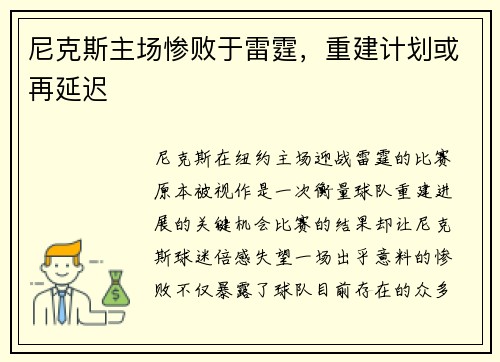 尼克斯主场惨败于雷霆，重建计划或再延迟