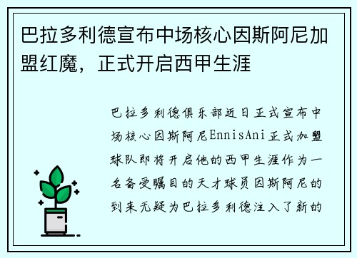巴拉多利德宣布中场核心因斯阿尼加盟红魔，正式开启西甲生涯