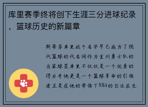 库里赛季终将创下生涯三分进球纪录，篮球历史的新篇章